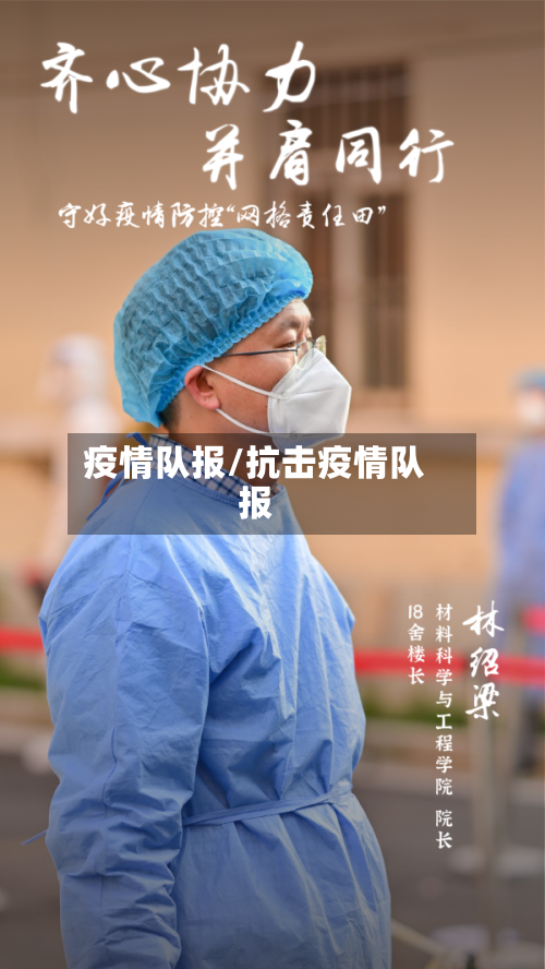 疫情队报/抗击疫情队报