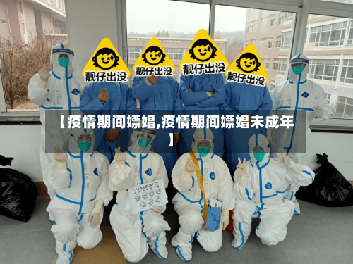 【疫情期间嫖娼,疫情期间嫖娼未成年】-第2张图片