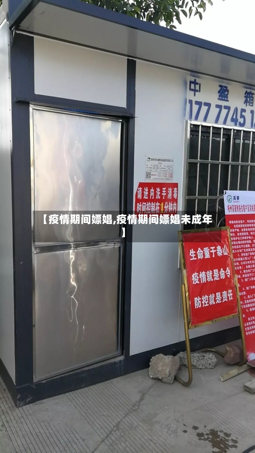 【疫情期间嫖娼,疫情期间嫖娼未成年】