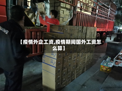 【疫情外企工资,疫情期间国外工资怎么算】