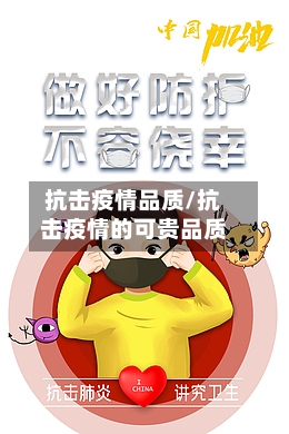 抗击疫情品质/抗击疫情的可贵品质-第2张图片