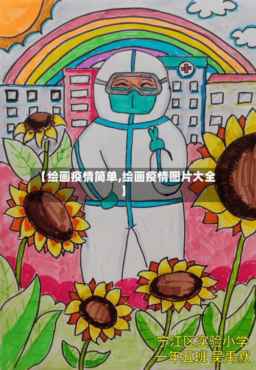 【绘画疫情简单,绘画疫情图片大全】