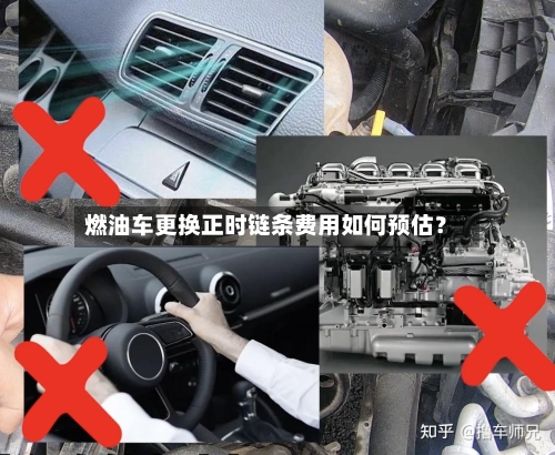燃油车更换正时链条费用如何预估?-第2张图片
