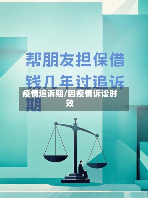 疫情追诉期/因疫情诉讼时效
