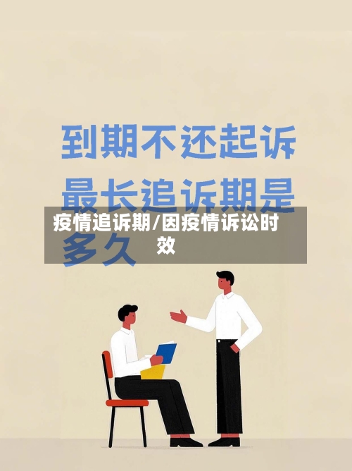 疫情追诉期/因疫情诉讼时效-第2张图片
