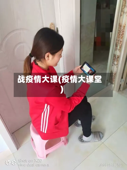 战疫情大课(疫情大课堂)-第2张图片