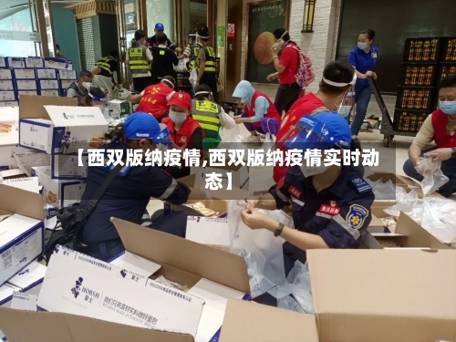 【西双版纳疫情,西双版纳疫情实时动态】