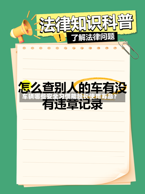 车辆哪些安全习惯能延长使用寿命？