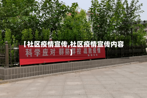 【社区疫情宣传,社区疫情宣传内容】-第2张图片