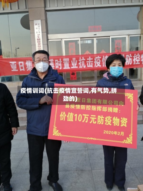 疫情训词(抗击疫情宣誓词,有气势,拼劲的)