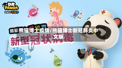 熊猫博士疫情/熊猫博士新冠肺炎中文版