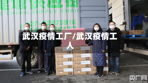武汉疫情工厂/武汉疫情工人