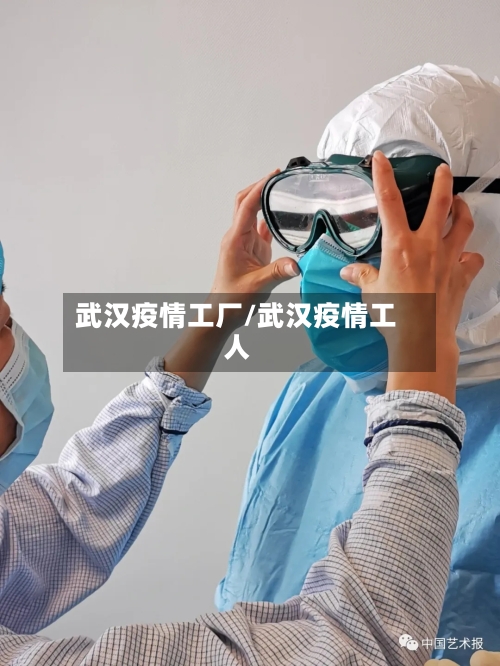 武汉疫情工厂/武汉疫情工人-第3张图片