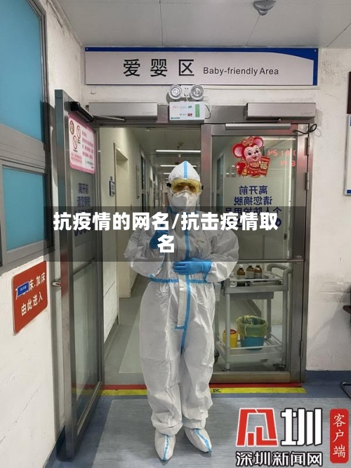 抗疫情的网名/抗击疫情取名