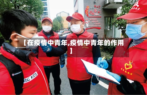 【在疫情中青年,疫情中青年的作用】-第3张图片