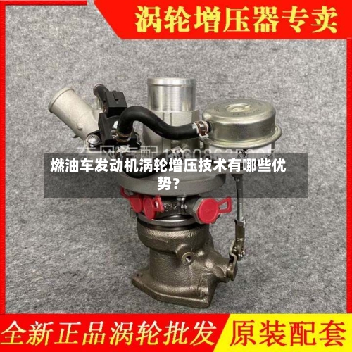 燃油车发动机涡轮增压技术有哪些优势？-第2张图片