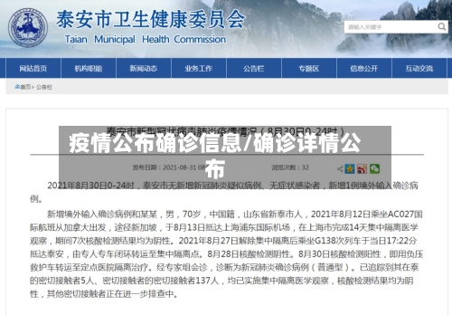 疫情公布确诊信息/确诊详情公布