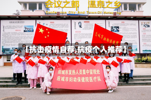 【抗击疫情自荐,抗疫个人推荐】-第3张图片