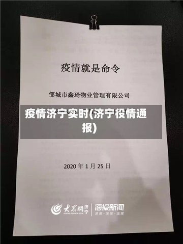 疫情济宁实时(济宁役情通报)