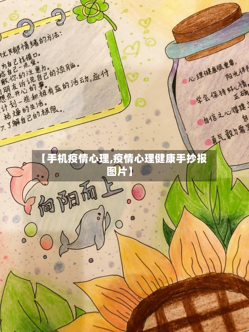 【手机疫情心理,疫情心理健康手抄报图片】