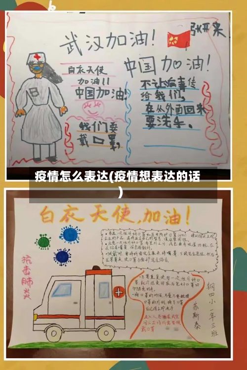 疫情怎么表达(疫情想表达的话)-第2张图片