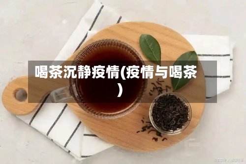 喝茶沉静疫情(疫情与喝茶)