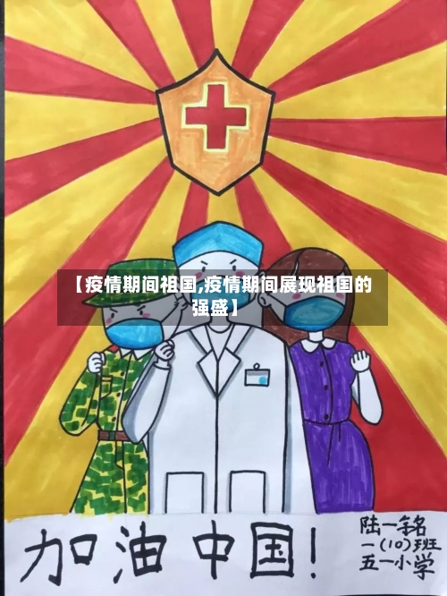 【疫情期间祖国,疫情期间展现祖国的强盛】-第2张图片