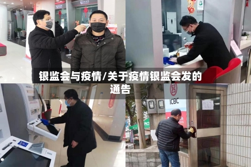 银监会与疫情/关于疫情银监会发的通告-第2张图片