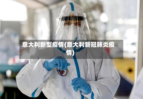 意大利新型疫情(意大利新冠肺炎疫情)-第2张图片