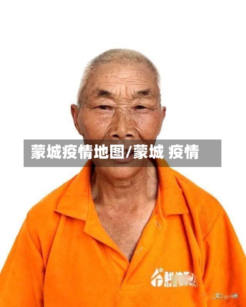 蒙城疫情地图/蒙城 疫情-第2张图片