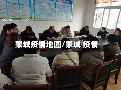 蒙城疫情地图/蒙城 疫情