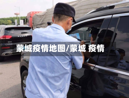 蒙城疫情地图/蒙城 疫情-第3张图片