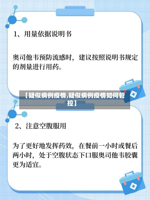 【疑似病例疫情,疑似病例疫情如何管控】-第2张图片