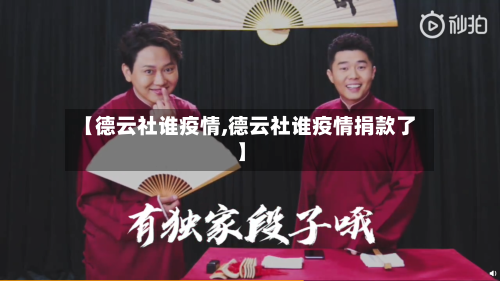 【德云社谁疫情,德云社谁疫情捐款了】-第2张图片