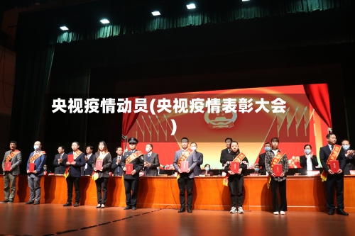 央视疫情动员(央视疫情表彰大会)