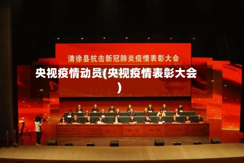 央视疫情动员(央视疫情表彰大会)-第2张图片