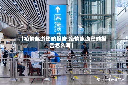 【疫情旅游影响报告,疫情旅游影响报告怎么写】-第2张图片