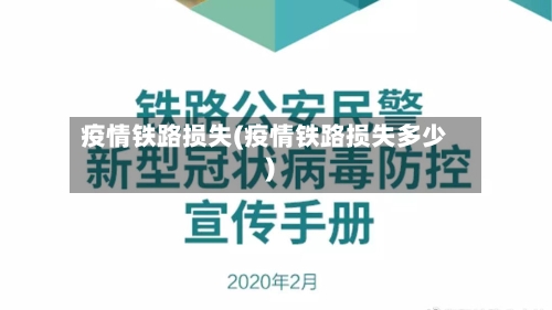 疫情铁路损失(疫情铁路损失多少)