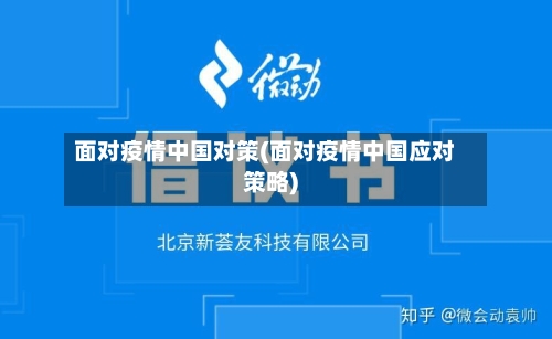 面对疫情中国对策(面对疫情中国应对策略)