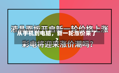 从手机到电脑	，新一轮涨价来了？-第3张图片