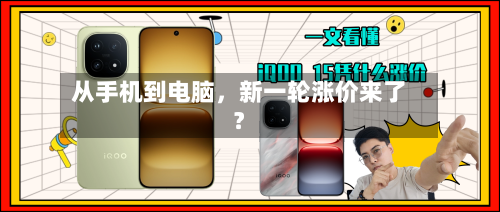 从手机到电脑，新一轮涨价来了？-第2张图片