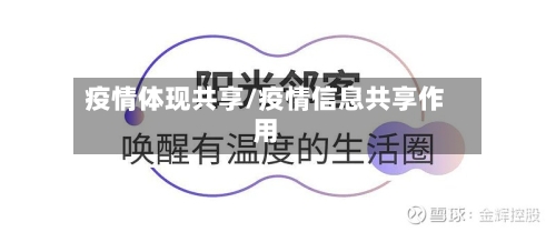 疫情体现共享/疫情信息共享作用
