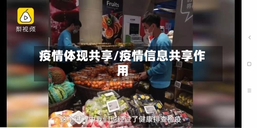 疫情体现共享/疫情信息共享作用-第2张图片