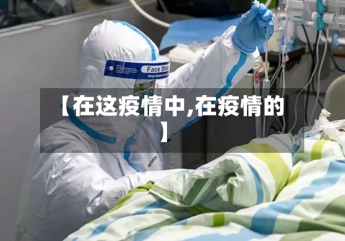 【在这疫情中,在疫情的】-第2张图片