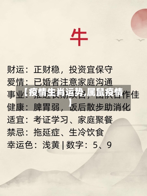 【疫情生肖运势,属鼠疫情】