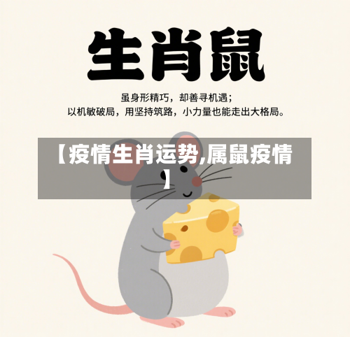 【疫情生肖运势,属鼠疫情】-第2张图片