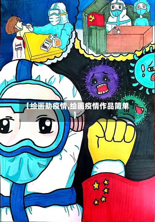 【绘画助疫情,绘画疫情作品简单】-第2张图片
