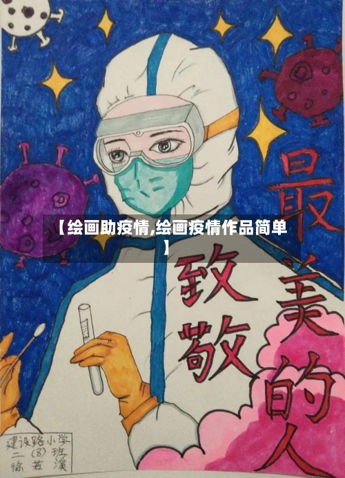 【绘画助疫情,绘画疫情作品简单】