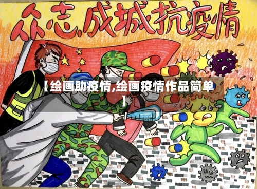 【绘画助疫情,绘画疫情作品简单】-第3张图片