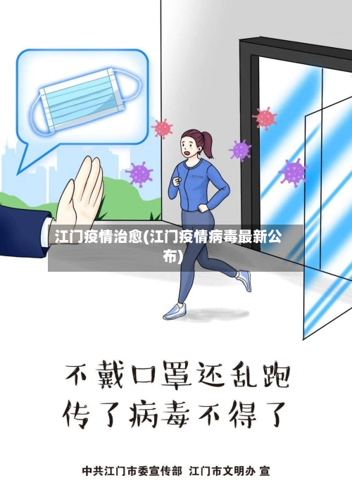 江门疫情治愈(江门疫情病毒最新公布)-第2张图片